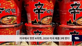 미국에서 핫한 K라면, 2030 미국 매출 3배 뛴다