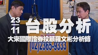 '20.11.23【財經一路發】大來國際證券投顧羅文彬分析師台股分析