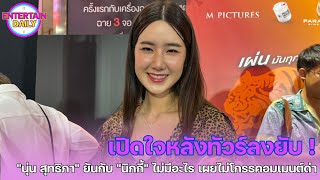 สัมภาษณ์บันเทิง | \