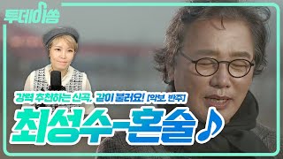 평생 부를 노래 [혼술🎵] 최성수 - 같이 불러요! (악보, 반주)