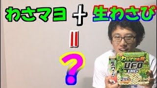 UFOわさマヨ地獄にわさび1本入れたらヤバイ件w