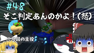 【ゆっくり実況】今頃始めるマリオカート８DXpart48