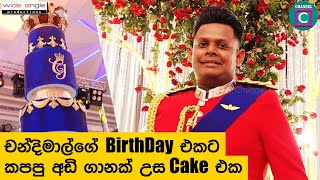 චන්දිමාල්ගේ Birthday එකට කපපු අඩි ගානක් උස Birthday Cake එක..