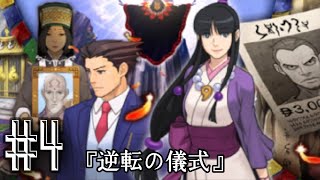 【第3話 逆転の儀式】懐かしみながら7年振りに逆転裁判6をプレイ #4