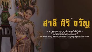 สาลีศิริขวัญ (ฉบับสั้น)