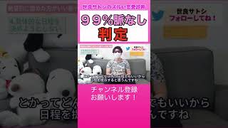 99%脈なし判定【世良サトシ切り抜きのズルい恋愛診断】