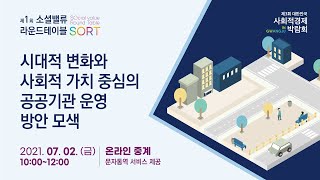 [2021년 공공부문의 사회적 가치 포럼] 제1회 소셜밸류 라운드테이블(SORT)