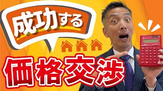 【不動産売却】失敗しない価格交渉のテクニックを伝授！成功者はやっていた。