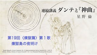 「ダンテと『神曲』」第１９回　日本イタリア会館