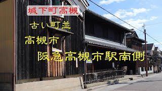 古い町並　　高槻市阪急高槻市駅前　　大阪府