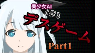 【DEADFLIX】美少女AIと作るデスゲーム Part1