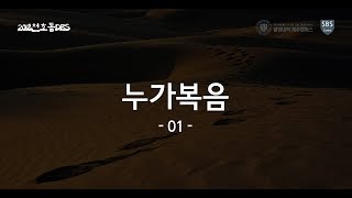 누가복음01 제주열방대학 말씀사역센터(구, 성경연구센터) 천호동성결교회 JDBS 신약과정 20180929 전세권 간사