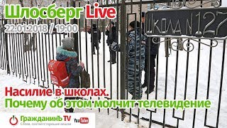 Шлосберг Live #42, 22 января 2018 года. Тема: «Насилие в школах. Почему об этом молчит телевидение»