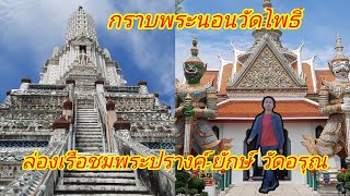 สวยจนติดอันดับโลก พระนอนวัดโพธิ์ ล่องเรือชมพระปรางค์-ยักษ์ วัดอรุณ