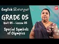 5 වන ඒකකය | පාඩම 05  -  Special Symbols of Olympics | Grade 05 | English සිංහලෙන්