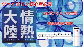 情熱大陸をヴァイオリンで誰でも弾けるようになる練習動画