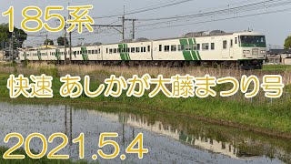 宇都宮線（185系 快速 あしかが大藤まつり・東武100系） 2021.5.4