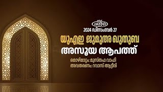 അസൂയ ആപത്ത്   |  യുഎഇ ജുമുഅ ഖുതുബ  |   2024 ഡിസംബര്‍ 27