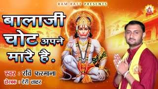 ||हो मेरे बाबा चोट आज अपने मारे हैं||Ravi Farmana ||Harry Lather||O Mere Baba Chot Aaj Apne Mara ||