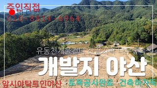 건축허가득 청일면 유동천건너 야산 포장도로접 접근성좋고 초강추 010-8814-6964 매번40419-3