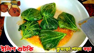 চাল কুমড়ো পাতা দিয়ে ইলিশ শুঁটকির বড়া