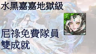 【神魔之塔】水黑嘉嘉地獄級 尼祿免費隊員雙成就 浪花中的棋影 地獄級