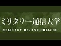 【お試し版】ミリタリー通信大学　５／２４