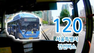 【1080P60】【韓国路線バス前面展望】【全区間往復録画】ソウル特別市幹線路線バス120の前面展望