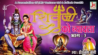 शिव जी को ब्यावला भाग 3 | Heera Nath Jogi || Shivji Ko Byavla Vol. 3