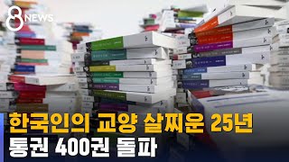 한국인의 교양 살찌운 25년…통권 400권 돌파 / SBS