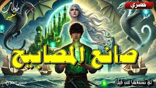 صانع المصابيح, من أروع القصص و الحكايات الشعبية قبل النوم 🎧