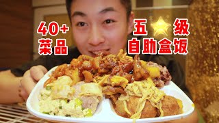 东北“五星级”盒饭什么样？15元40个菜 ！ 容纳几百人！【吃不饱的闯闯】