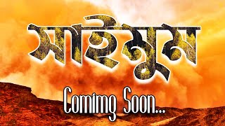 সাইমুম সিরিজ || আবুল আসাদ || Saimum Series || Abul Asad ||  || Voice of Books || Comimg Soon...