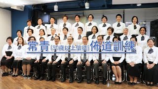 香港短宣中心－常青（50歲以上信徒）佈道訓練簡介