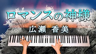 「ロマンスの神様」広瀬香美【楽譜あり】耳コピピアノで弾いてみた - Piano Cover - CANACANA