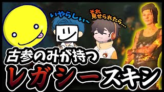 【ふざしょ】DbD古参のレガシースキンマウント【切り抜き/Dead by Daylight】あっさりしょこ/EXAM/フルコン