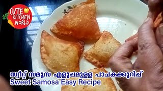 Sweet Samosa Wasy Recipe | സ്വീറ്റ് സമൂസ എളുപ്പമുള്ള പാചകക്കുറിപ്പ്