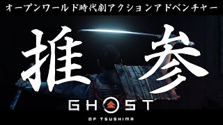 [ゴーストオブツシマ/GHOST OF TSUSHIMA]#1 元寇、来たる-紫笑顔BAKUの時代劇アクション[実況]