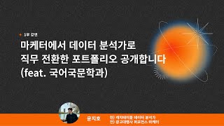 [Replay] 마케터에서 데이터 분석가로 직무 전환한 포트폴리오 공개합니다 (feat. 국어국문학과) | 캐치테이블 데이터 분석가 윤지호 | #데이터리안세미나 다시보기