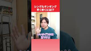 吹奏楽部の皆さんタンギングの事は聞かないで!?w #吹奏楽