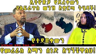 ETHIOPIA: ኢትዮጵያ የደረቀውን የኤፍራጥስ ወንዝ አቋርጣ ትሄዳች! የተደበቀውን የመሪራስ አማን ሰነድ አግኝቼዋለሁ!