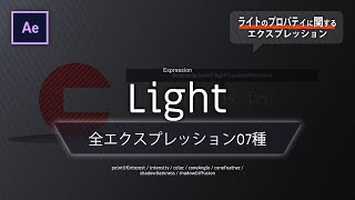 《Ae全エクスプレッション》Light － ライトのプロパティに関するエクスプレッション