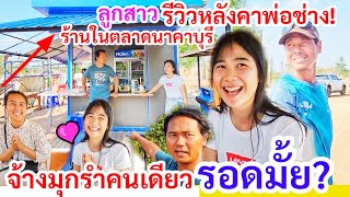 เสร็จ1ร้าน​! หลังคาใหม่ตลาดนาคาบุรี​ มุกเมเดย์รีวิวงานพ่อช่างทุย​ เอฟซีจ้างมุกรำคนเดียว​ จะรอดมั้ย?