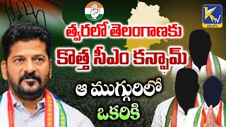 త్వరలో తెలంగాణకు కొత్త సీఎం కన్ఫామ్ | ఆ ముగ్గురికిలో ఒకరికి | Ktv Telugu #ktvtelugu