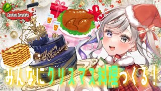 【Cooking Simulator】はじめてのクッキングシミュレーター！みんなにクリスマス料理をごちそう！【新人Vtuber/灯月ユオ】