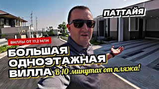 Современная одноэтажная вилла в Паттайе в черте города. Поселок в 10 минутах от пляжа Джомтьен.