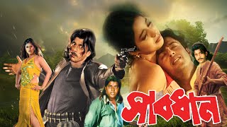 Bangla Latest Full Movie Sabdhan Riaz Ahmed , Rabina , Moyuri , Maruf , Kholil , Misha Swadagar