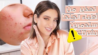 العناية_بالبشرة 💆🏻‍♀️ تحذير من اطباء الجلد ⚠️ خطوات صغيرة ستجعل بشرتك كالأطفال - أنت وهي مع نجلا