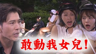 【天之驕女】EP01 連體雙胞胎被欺負 親父張嘉良自帶光霸氣現身代教訓！