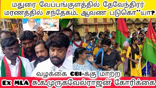 மதுரை வேப்பங்குளத்தில் தேவேந்திரர் மரணத்தில் சந்தேகம்? ஆவணப்படுகொலையா? வழக்கை சிபிஐ விசாரிக்க...